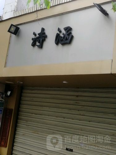 诗涵地址,电话,简介